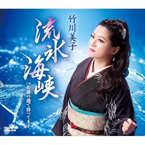 【送料無料】 CD/竹川美子/流氷海峡 (振付、メロ譜付)/CRCN-8836