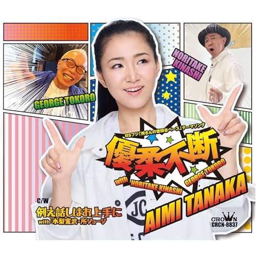 【送料無料】 CD/田中あいみ/優柔不断 with 木梨憲武・所ジョージ (メロ譜付) (タイプA)/CRCN-8837