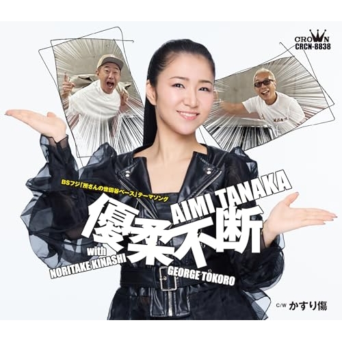 【送料無料】 CD/田中あいみ/優柔不断 with 木梨憲武・所ジョージ (メロ譜付) (タイプB)/CRCN-8838