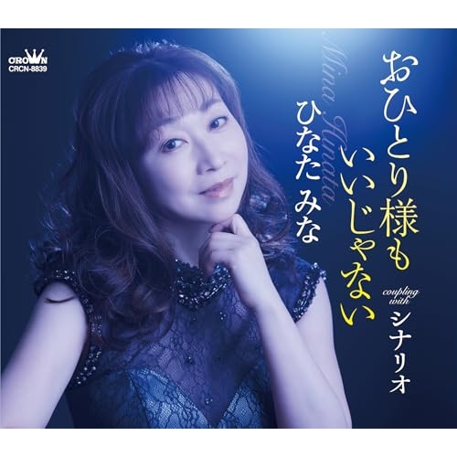 【送料無料】 CD/ひなたみな/おひとり様もいいじゃない (メロ譜付)/CRCN-8839