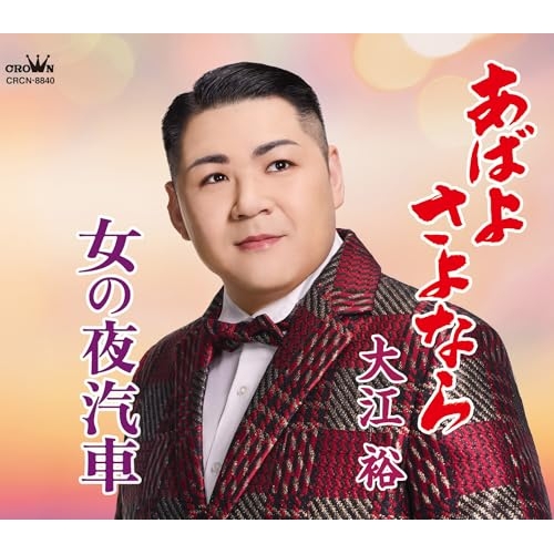 【送料無料】 CD/大江裕/あばよ さよなら/女の夜汽車 (メロ譜付)/CRCN-8840