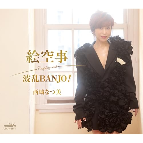 【送料無料】 CD/西城なつ美/絵空事 (メロ譜付)/CRCN-8841