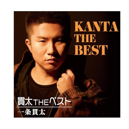 【送料無料】 CD/一条貫太/貫太 THE ベスト/CRCN-41581