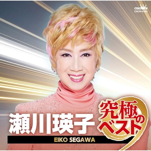 【送料無料】 CD/瀬川瑛子/瀬川瑛子 究極のベスト/CRCN-41583