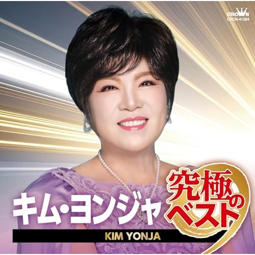 【送料無料】 CD/キム・ヨンジャ/キム・ヨンジャ 究極のベスト/CRCN-41584