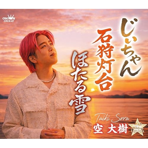 【送料無料】 CD/空大樹/じいちゃん (メロ譜付)/CRCE-67