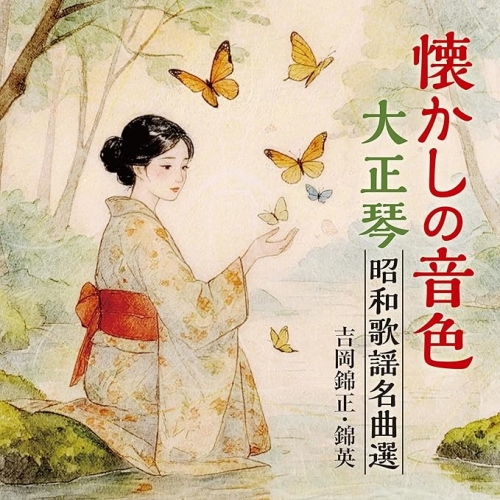 【送料無料】 CD/吉岡錦正・錦英/懐かしの音色 大正琴昭和歌謡名曲選/CRCI-20974
