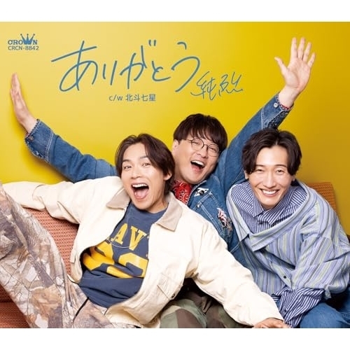 【送料無料】 CD/純烈/ありがとう (メロ譜付) (Dタイプ)/CRCN-8842