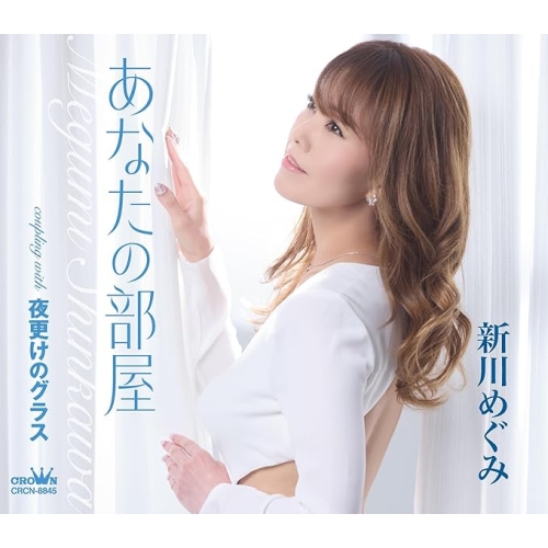 【送料無料】 CD/新川めぐみ/あなたの部屋 (メロ譜付)/CRCN-8845