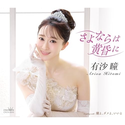 【送料無料】 CD/有沙瞳/さよならは黄昏に C/W 嫌よ、ダメよ、いいよ (メロ譜付)/CRCN-8846