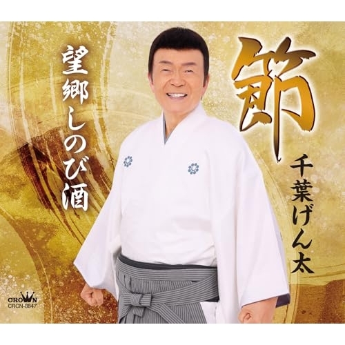 【送料無料】 CD/千葉げん太/節 (振付、メロ譜付)/CRCN-8847