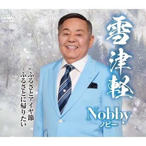 【送料無料】 CD/ノビー/雪津軽 (メロ譜付)/CRCN-8848