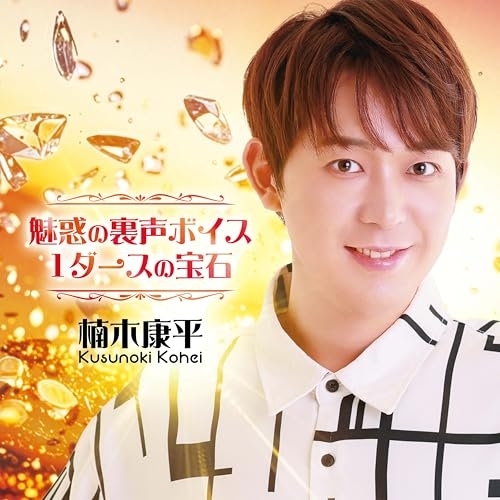 【送料無料】 CD/楠木康平/～魅惑の裏声ボイス・1ダースの宝石～/CRCN-41585