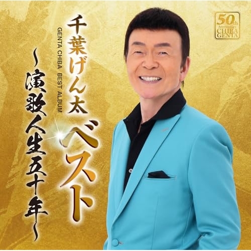 【送料無料】 CD/千葉げん太/ベスト ～演歌人生五十年～/CRCN-41586