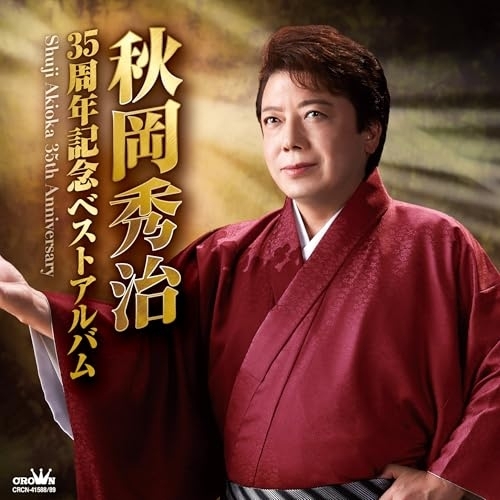 【送料無料】 CD/秋岡秀治/35周年記念ベストアルバム/CRCN-41588