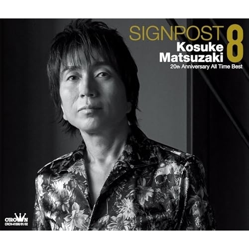 【送料無料】 CD/まつざき幸介/SIGNPOST 8 ～20周年オールタイムベスト～/CRCN-41590