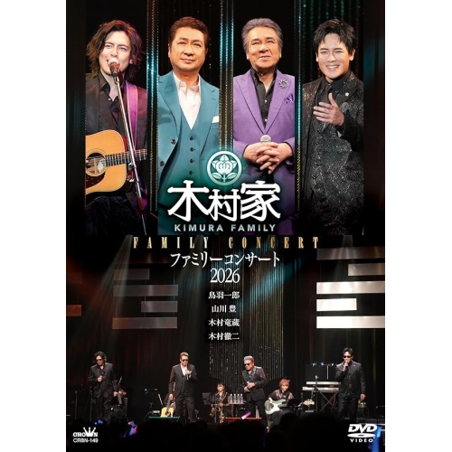 【送料無料】 DVD/木村家/木村家 ファミリーコンサート/CRBN-149
