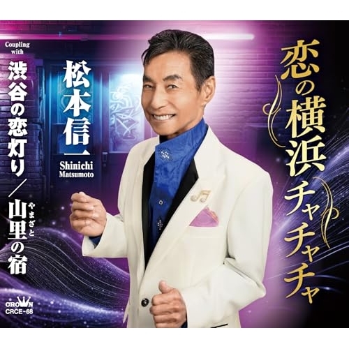 【送料無料】 CD/松本信一/恋の横浜チャチャチャ (メロ譜付)/CRCE-68