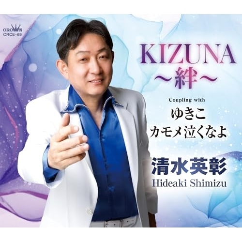 【送料無料】 CD/清水英彰/KIZUNA～絆～ (メロ譜付)/CRCE-69