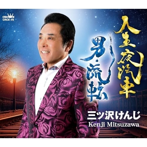 【送料無料】 CD/三ツ沢けんじ/人生夜汽車/男・流転 (メロ譜付)/CRCE-70