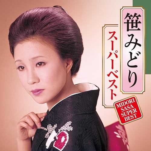 【送料無料】 CD/笹みどり/スーパーベスト/CRCN-41593