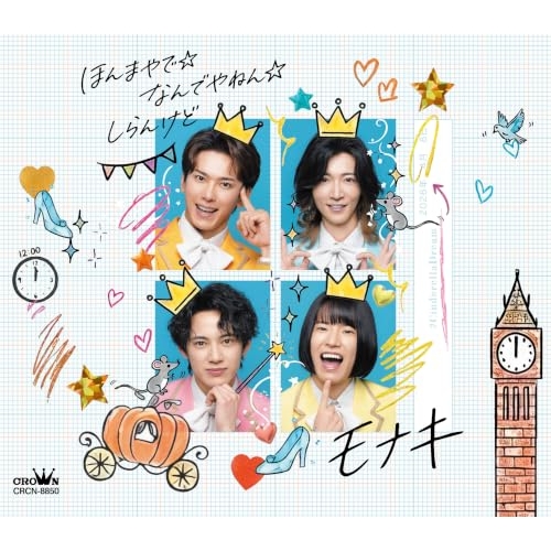 【送料無料】 CD/モナキ/ほんまやで☆なんでやねん☆しらんけど (メロ譜付) (Dタイプ)/CRCN-8850