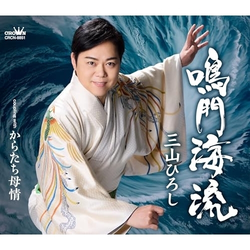 【送料無料】 CD/三山ひろし/鳴門海流 C/W からたち母情 (振付、メロ譜付) (タイプA)/CRCN-8851