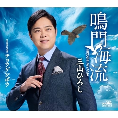 【送料無料】 CD/三山ひろし/鳴門海流 C/W チョウゲンボウ (振付、メロ譜付) (タイプB)/CRCN-8852