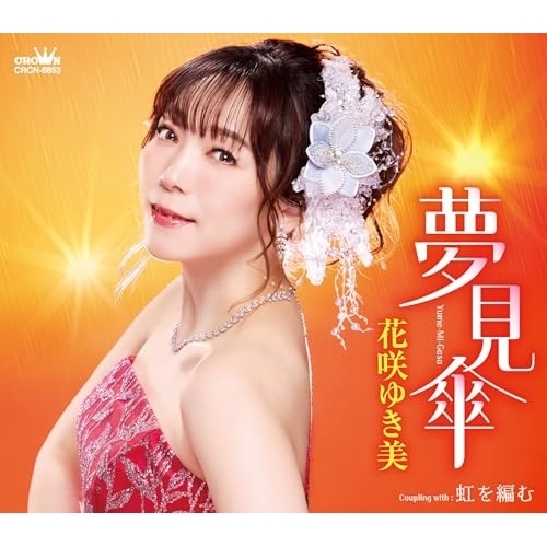 【送料無料】 CD/花咲ゆき美/夢見傘 (メロ譜付)/CRCN-8853