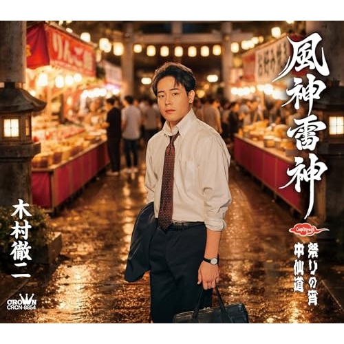 【送料無料】 CD/木村徹二/風神雷神 C/W 祭りの宵/中仙道 (メロ譜付) (特別盤)/CRCN-8854