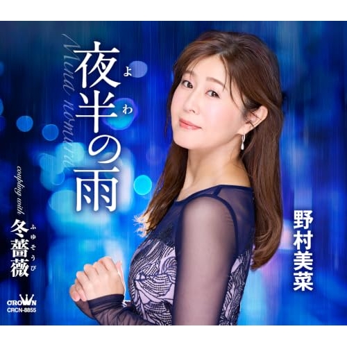【送料無料】 CD/野村美菜/夜半の雨 (メロ譜付)/CRCN-8855