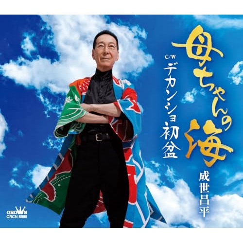 【送料無料】 CD/成世昌平/母ちゃんの海 (振付、メロ譜付)/CRCN-8856
