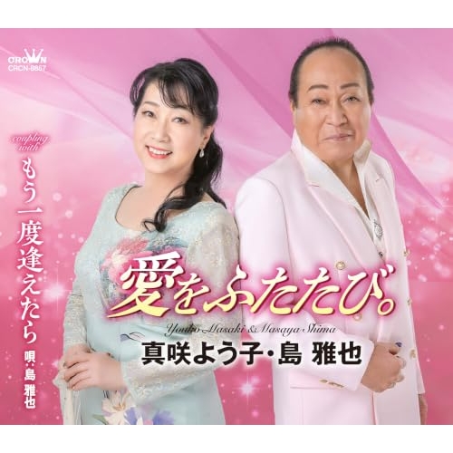 【送料無料】 CD/真咲よう子・島雅也/愛をふたたび。/もう一度逢えたら (メロ譜付)/CRCN-8857