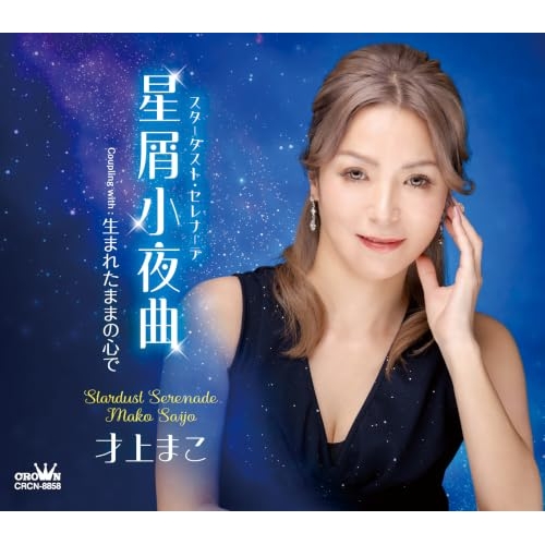 【送料無料】 CD/才上まこ/星屑小夜曲 C/W 生まれたままの心で (メロ譜付)/CRCN-8858