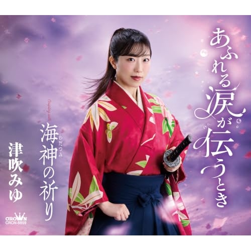 【送料無料】 CD/津吹みゆ/あふれる涙が伝うとき/海神の祈り (メロ譜付)/CRCN-8859