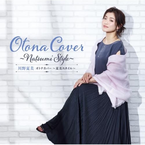 【送料無料】 CD/川野夏美/オトナカバー ～夏美スタイル～/CRCN-41595
