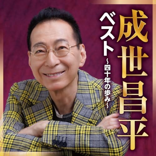 【送料無料】 CD/成世昌平/ベスト ～四十年の歩み～/CRCN-41596