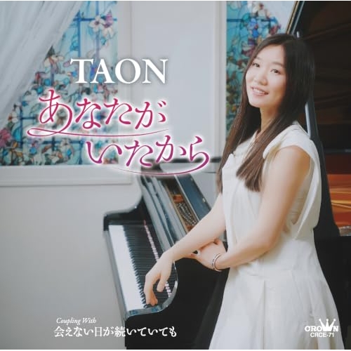 【送料無料】 CD/TAON/あなたがいたから/CRCE-71