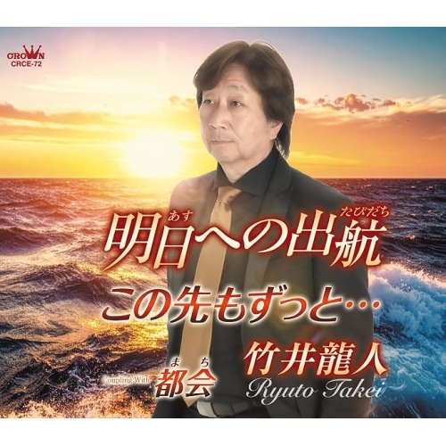 【送料無料】 CD/竹井龍人/明日への出航 (メロ譜付)/CRCE-72