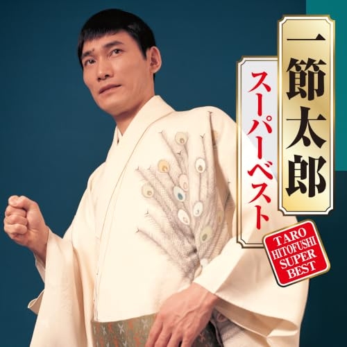 【送料無料】 CD/一節太郎/スーパーベスト/CRCN-41597