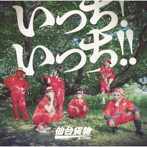 送料無料】 CD/仙台貨物/いっち! いっち!! (Type-B)/CRCP-10504