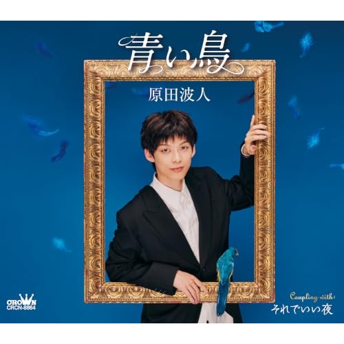 【送料無料】 CD/原田波人/青い鳥 C/W それでいい夜 (メロ譜付) (タイプA)/CRCN-8864