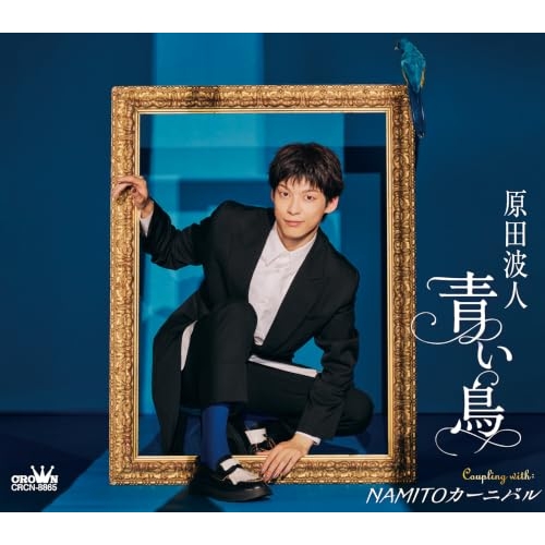 【送料無料】 CD/原田波人/青い鳥 C/W NAMITOカーニバル (メロ譜付) (タイプB)/CRCN-8865