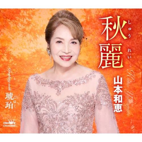 【送料無料】 CD/山本和恵/秋麗 C/W 琥珀 (メロ譜付)/CRCN-8866