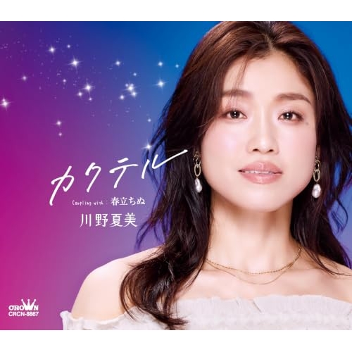 【送料無料】 CD/川野夏美/カクテル (メロ譜付)/CRCN-8867