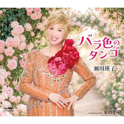 【送料無料】 CD/瀬川瑛子/バラ色のタンゴ (メロ譜付)/CRCN-8868
