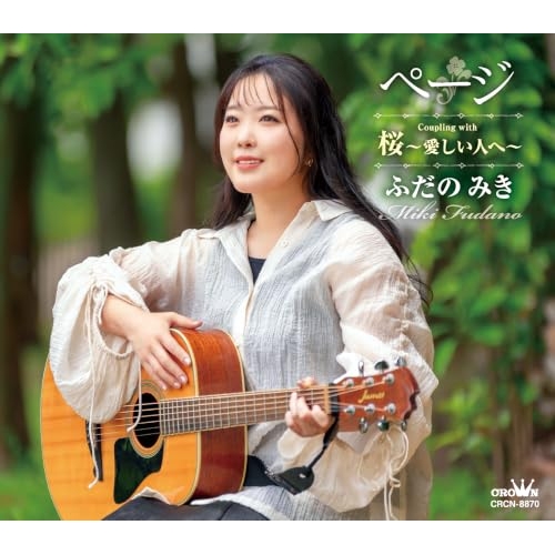 【送料無料】 CD/ふだのみき/ページ C/W 桜~愛しい人へ~ (メロ譜付)/CRCN-8870