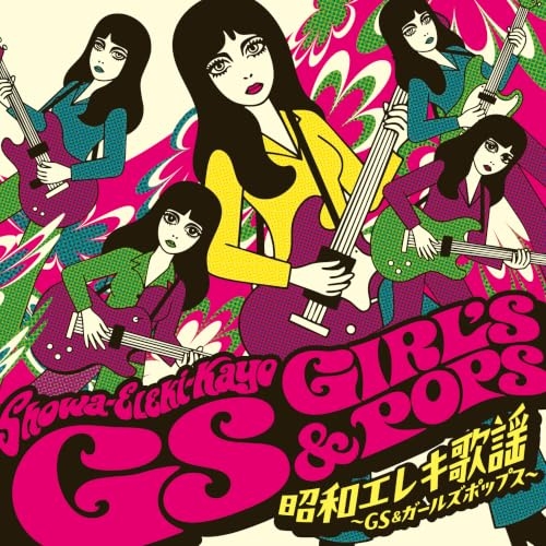 【送料無料】 CD/オムニバス/昭和エレキ歌謡~GS&ガールズポップス~/CRCN-41599