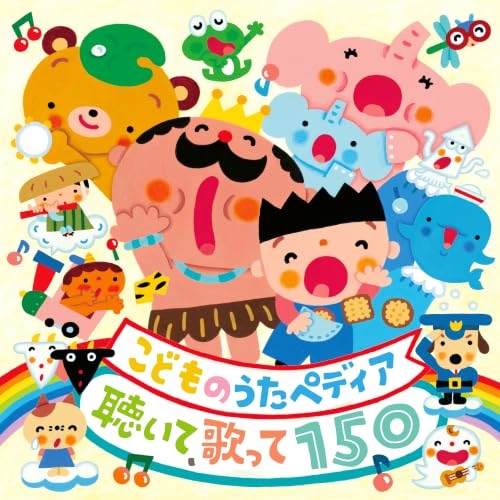 【送料無料】 CD/童謡・唱歌/こどものうたペディア ~聴いて、歌って150~ (歌詞付)/CRCD-2538