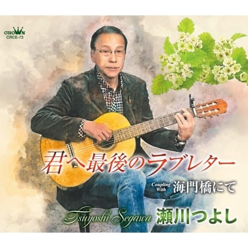 【送料無料】 CD/瀬川つよし/君へ最後のラブレター (メロ譜付)/crce-73